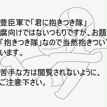 豊臣軍で「君に抱きつき隊」リレー