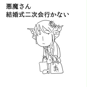 悪魔さん２