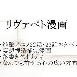【進撃】アニメ22・23話ネタバレ捏造漫画【リヴァペト】