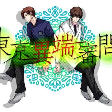 【東京異端審問】佐崎愛助【無所属】 佐崎心助【保守派】