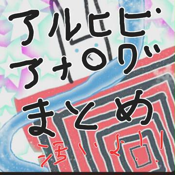 アルヒビアナログ落書きまとめ