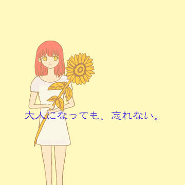 大人になっても、忘れない。