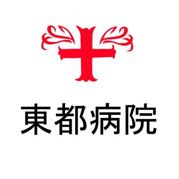 【東京異端審問】東都病院【組織】