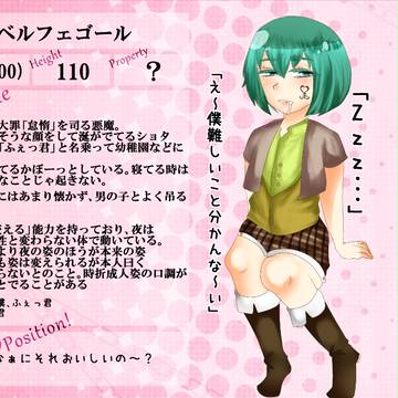 【M☆B】ベルフェゴール【MB☆人外】