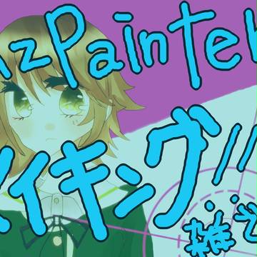 【初心者】Ａzpainter2メイキング！