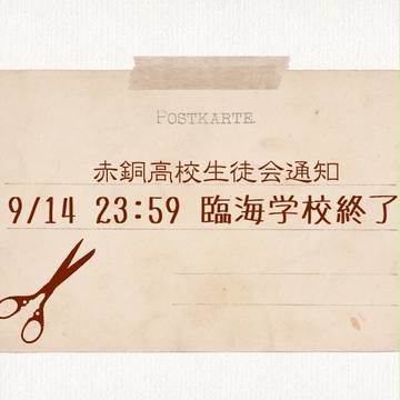 【PRS】 臨海学校終了 【公式】