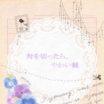 ◇忍FES.4◇サンプル::封を切ったら、やわい棘::鉢尾