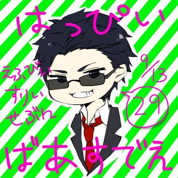 はっぴいばあすでえ。
