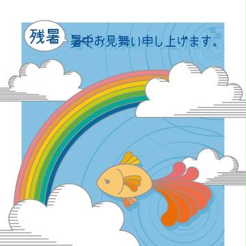 残暑お見舞い2013