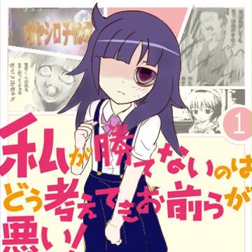私が勝てないのはどう考えてもお前らが悪い