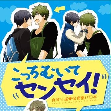 【恋愛自由形】まこはる合同誌サンプル
