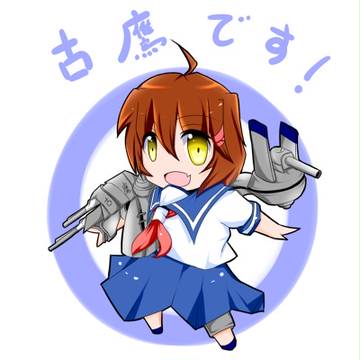 ぷち古鷹さん。