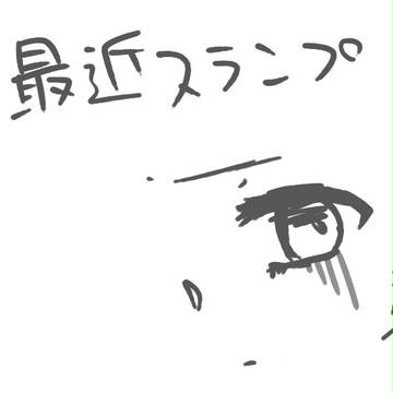 スランプ