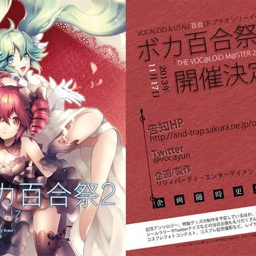 ボカロ＆UTAU百合CPプチオンリー「ボカ百合祭2」