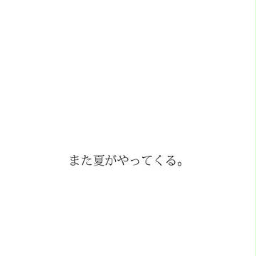 【なつれい】また夏がやってくる。【交流】