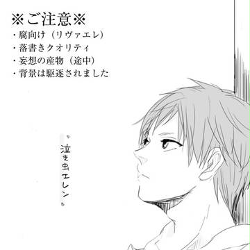 泣き虫エレン01【リヴァエレ】