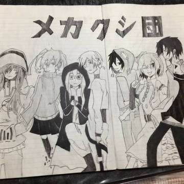 メカクシ団集合