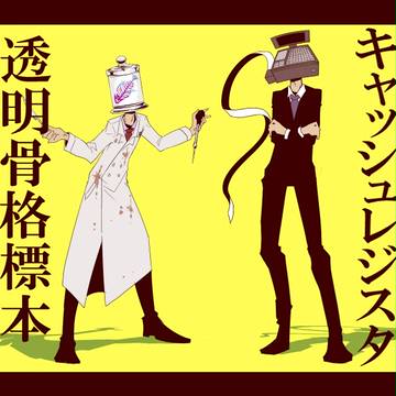 異形頭コンビ