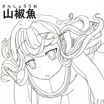 山椒魚