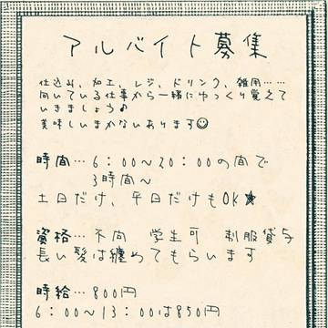 【あか商】こけもも　アルバイト募集【求人】