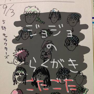 ジョジョのらくがき　ごたごた