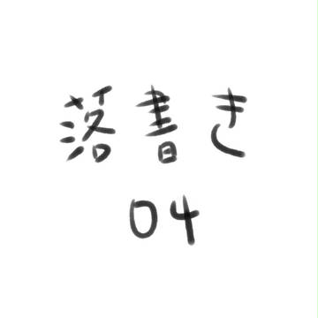 落書き 04