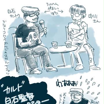 カルト白石監督トークショー用レポ用イラスト