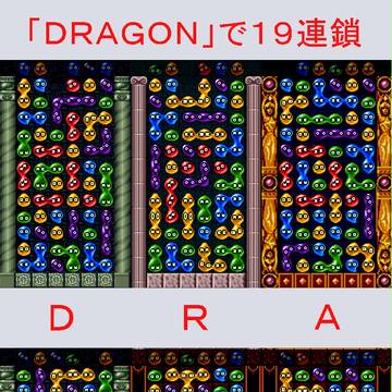 「ＤＲＡＧＯＮ」の配置で１９連鎖(ぷよ図)