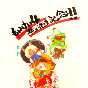 もんはーんふぉ～(－ω－)