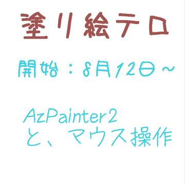 塗り絵テロ一覧１