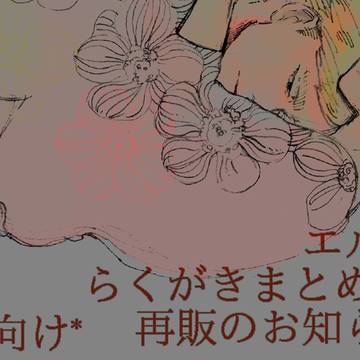 【エルリ】落書きまとめと再販のお知らせ