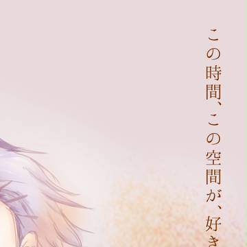【腐】この時間、この空間が、好きだ。
