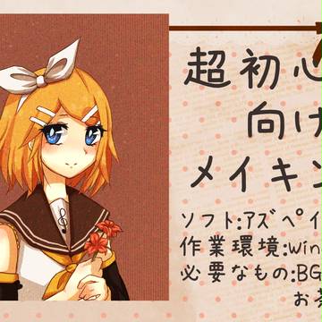 超初心者向けメイキング