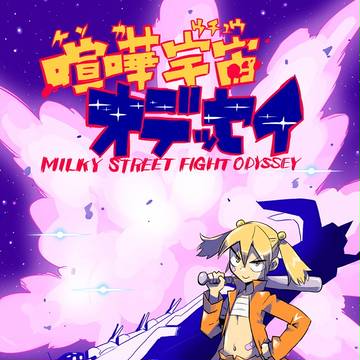 【漫画】喧嘩宇宙オデッセイ