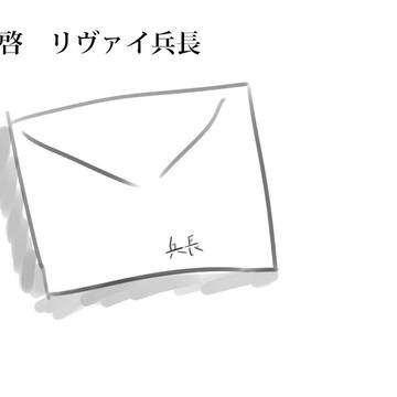 拝啓　リヴァイ兵長