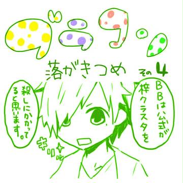 ブラコンらくがき４