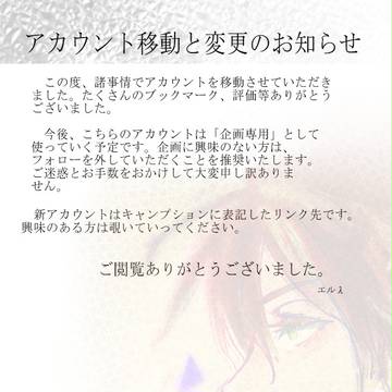 アカウント移動と変更のお知らせ