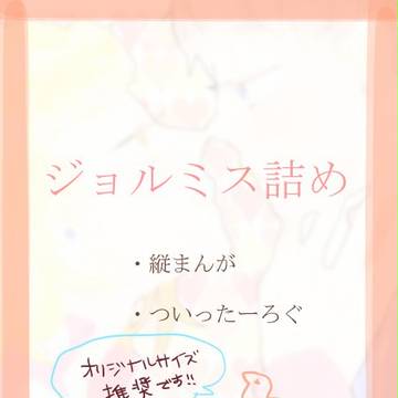 ジョルミス詰め