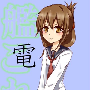 電ちゃん
