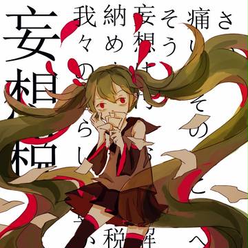 妄想税