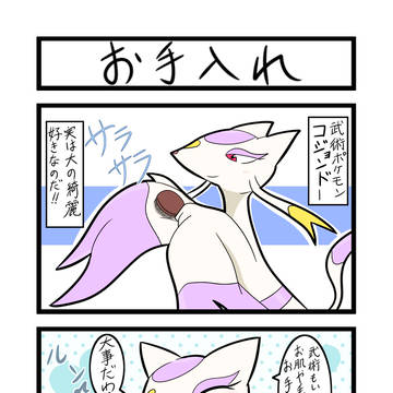 【ポケ漫画】お手入れ