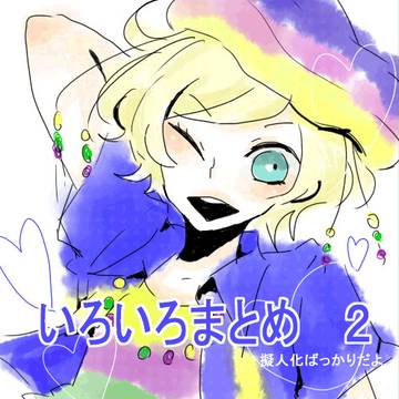 【擬人化】 まとめ2 【腐】