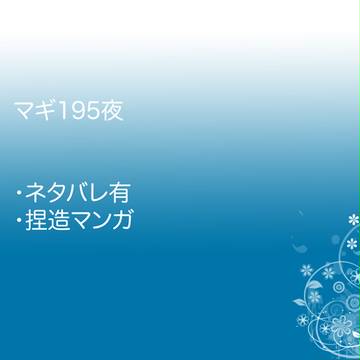 195夜ネタバレ&捏造漫画