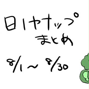 一日一ヤナップまとめ⑪