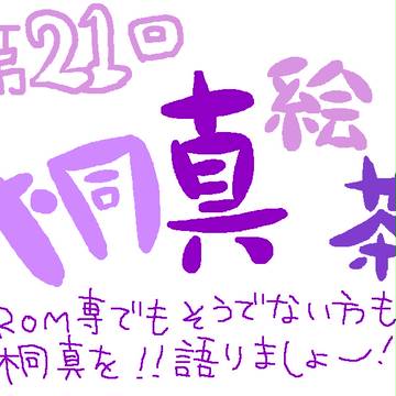 桐真絵茶～第二十一章～