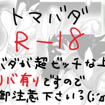 【R-18】トマバダ漫画