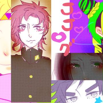ジョジョログググ