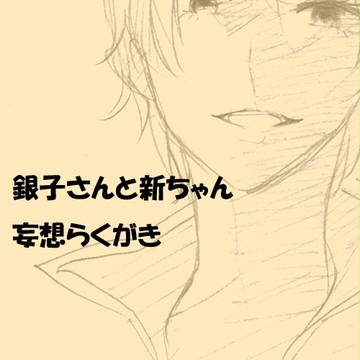 銀子さんと新八くん