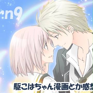 駆こはちゃん詰め