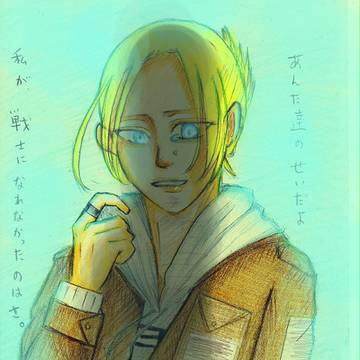 私が戦士になれなかったのは